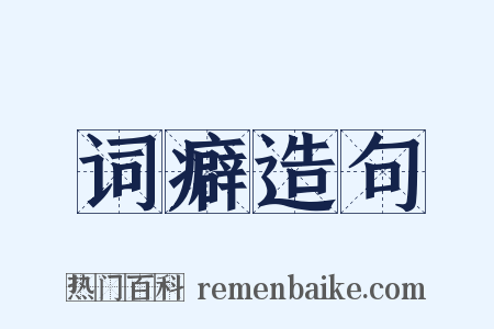 词癖造句是什么意思的图片